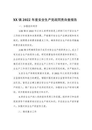 XX镇2022安全生产党政同责自查报告.docx