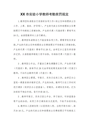 XX市实验小学教师考勤奖罚规定.docx