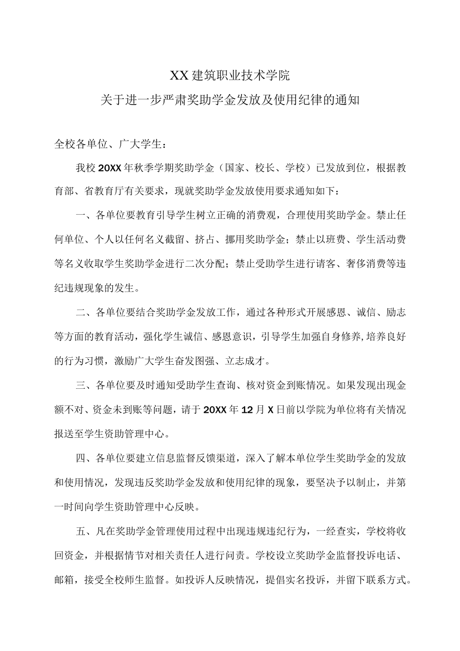 XX建筑职业技术学院关于进一步严肃奖助学金发放及使用纪律的通知.docx_第1页