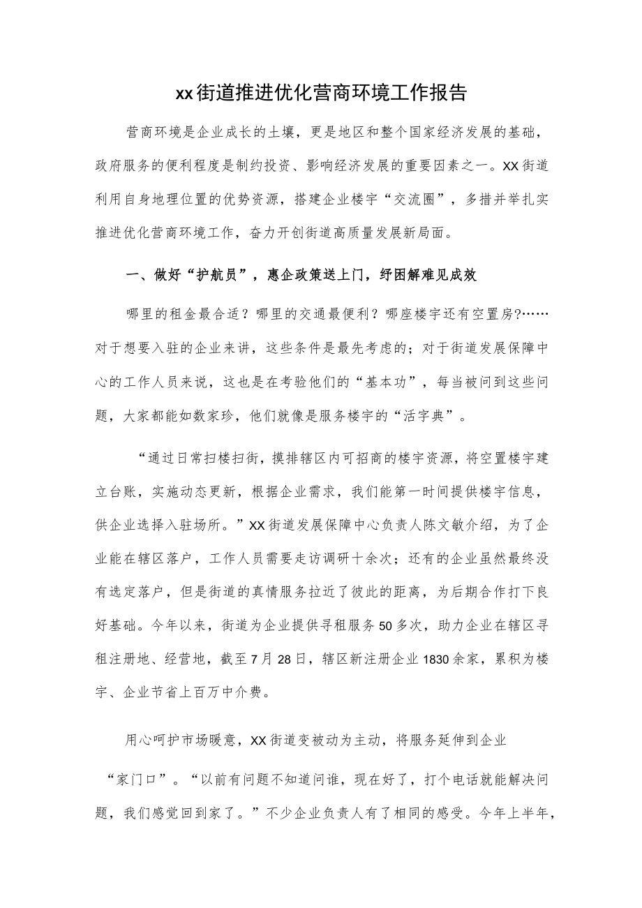 xx街道推进优化营商环境工作报告.docx_第1页