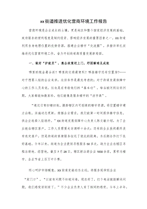 xx街道推进优化营商环境工作报告.docx