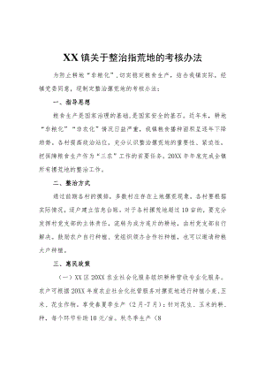 XX镇关于整治撂荒地的考核办法.docx