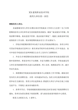 XX建筑职业技术学院致用人单位的一封信.docx