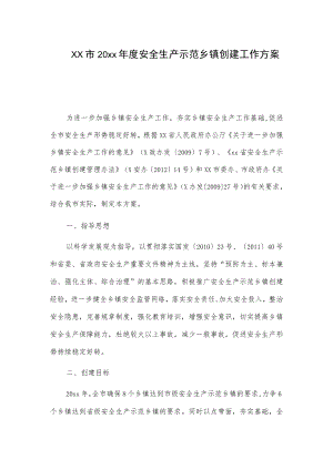 xx市20xx安全生产示范乡镇创建工作方案.docx