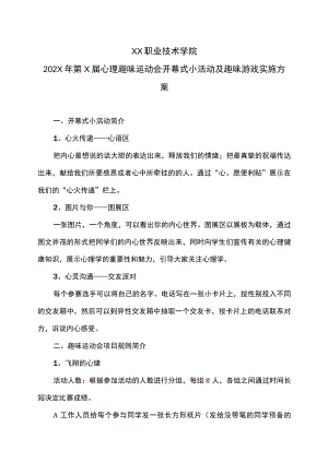 XX职业技术学院202X第X届心理趣味运动会开幕式小活动及趣味游戏实施方案.docx