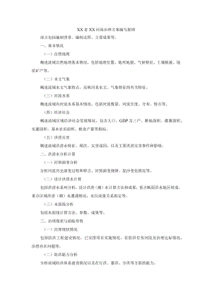 XX省XX河流治理方案编写提纲.docx