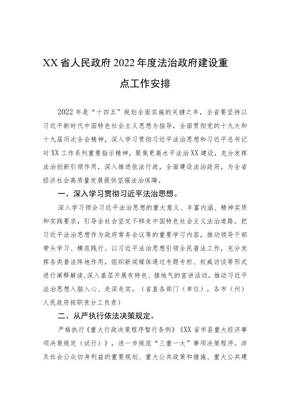 XX省人民政府+2022法治政府建设重点工作安排.docx_第1页