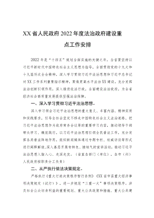 XX省人民政府+2022法治政府建设重点工作安排.docx