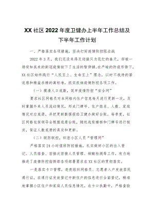 XX社区2022卫健办上半工作总结及下半工作计划.docx