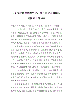 XX市教育局党委书记、局长在联合办学签约仪式上的讲话.docx