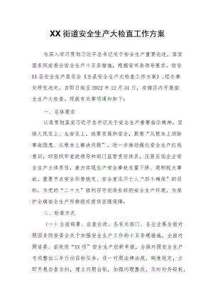 XX街道安全生产大检查工作方案.docx
