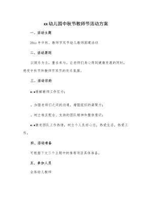 xx幼儿园中节教师节活动方案.docx