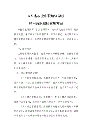 XX省农业中职培训学校聘用兼职教师实施方案.docx