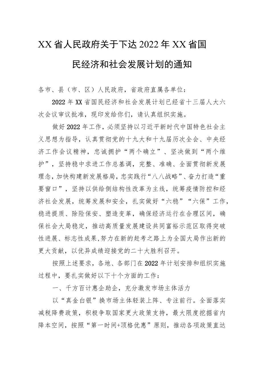 XX省人民政府关于下达2022XX省国民经济和社会发展计划的通知(20220206).docx_第1页