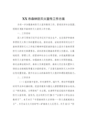 XX市森林防灭火宣传工作方案.docx