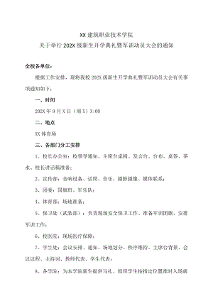 XX建筑职业技术学院关于举行202X级新生开学典礼暨军训动员大会的通知.docx