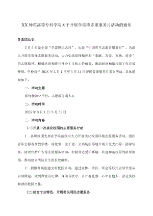 XX师范高等专科学院关于开展学雷锋志愿服务月活动的通知.docx
