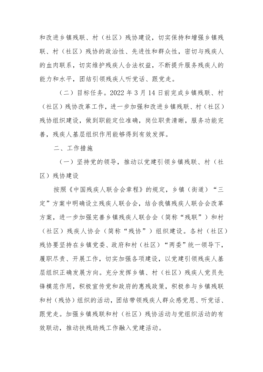 XX镇关于加强和改进乡镇残联、村（社区）残协工作的实施方案.docx_第2页