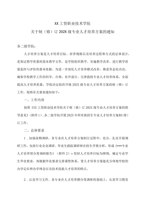 XX工贸职业技术学院关于制（修）订202X级专业人才培养方案的通知.docx