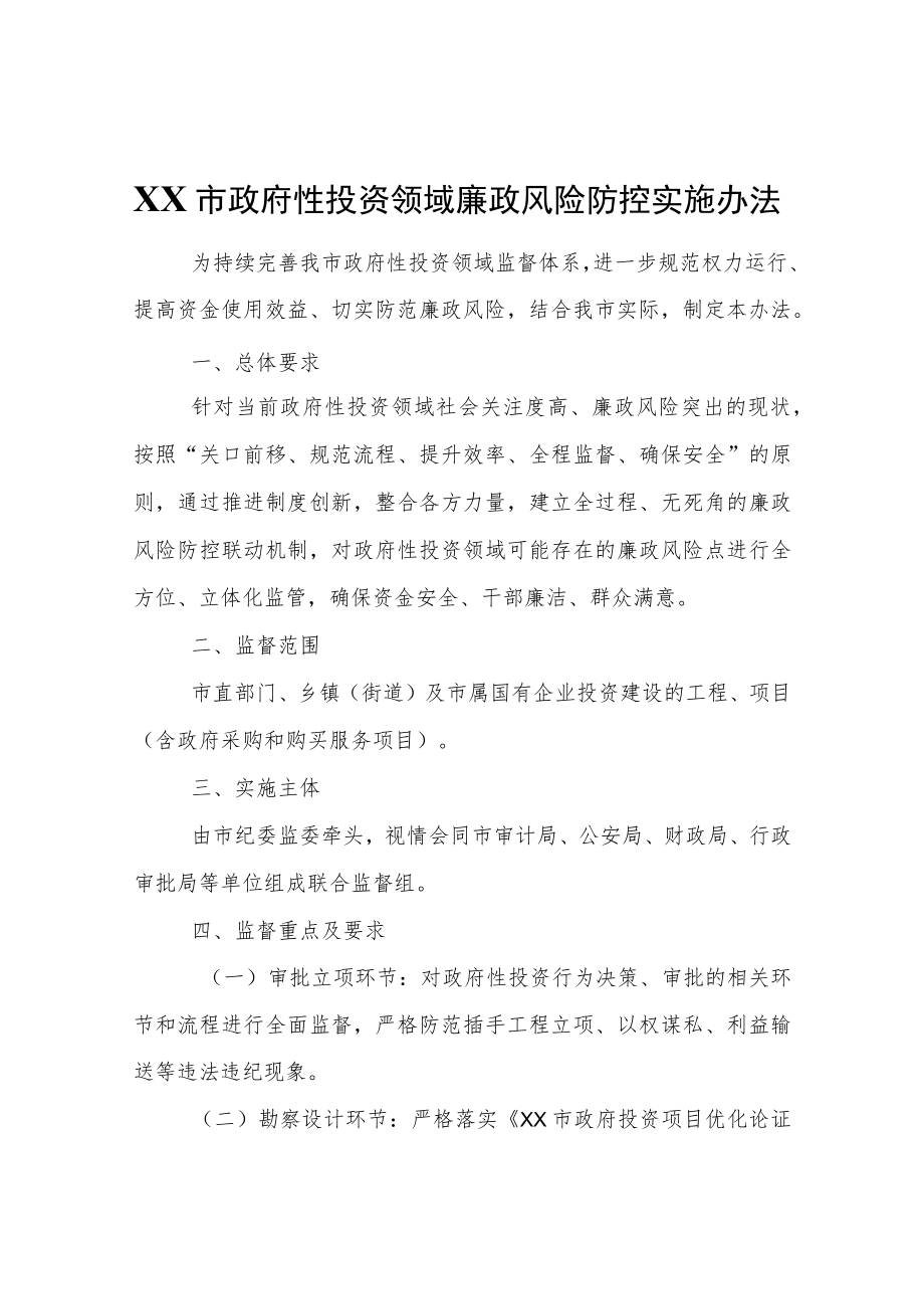 XX市政府性投资领域廉政风险防控实施办法.docx_第1页