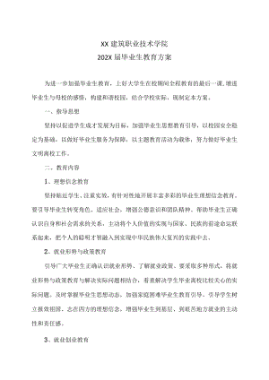 XX建筑职业技术学院202X届毕业生教育方案.docx