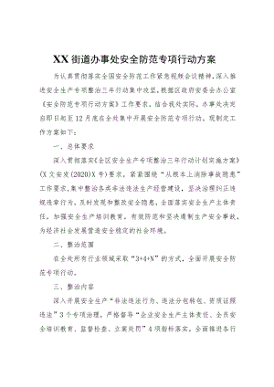 XX街道办事处安全防范专项行动方案.docx