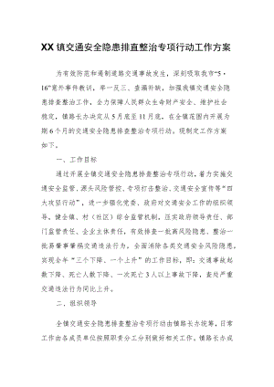 XX镇交通安全隐患排查整治专项行动工作方案.docx
