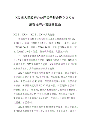 XX省人民政府办公厅关于整合设立XX文成等经济开发区的复函.docx