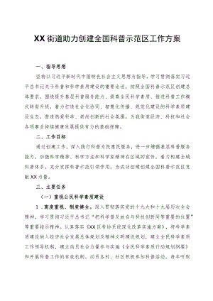 XX街道助力创建全国科普示范区工作方案.docx