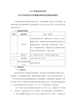 XX工贸职业技术学院202X校史等文化资源整合服务项目招标采购需求.docx