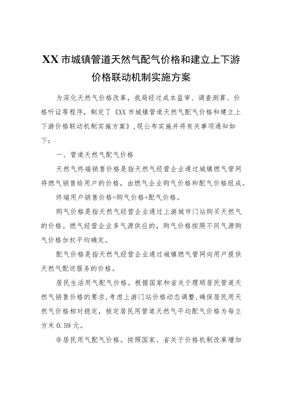 XX市城镇管道天然气配气价格和建立上下游价格联动机制实施方案.docx_第1页