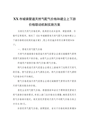 XX市城镇管道天然气配气价格和建立上下游价格联动机制实施方案.docx
