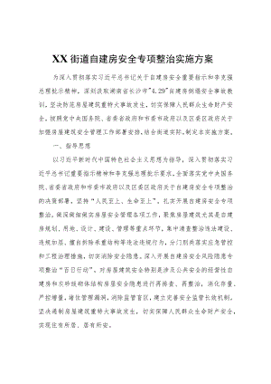 XX街道自建房安全专项整治实施方案.docx