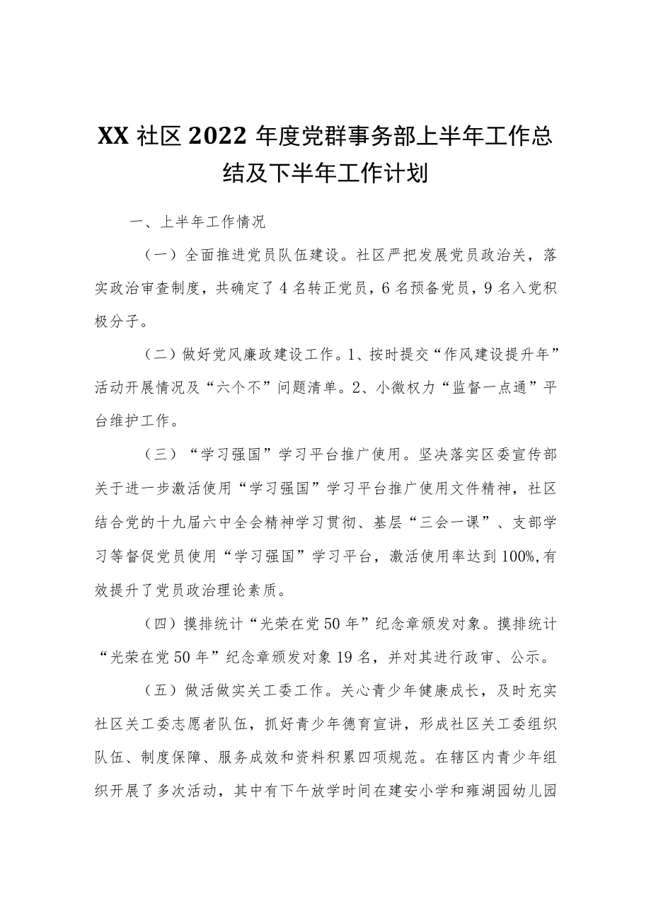 XX社区2022党群事务部上半工作总结及下半工作计划.docx_第1页