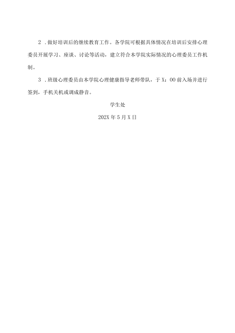 XX建筑职业技术学院关于各班级心理委员进行培训的通知.docx_第2页
