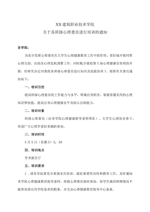 XX建筑职业技术学院关于各班级心理委员进行培训的通知.docx