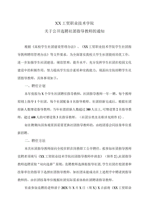 XX工贸职业技术学院关于公开选聘社团指导教师的通知.docx