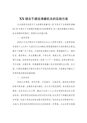 XX镇关于建设清廉机关的实施方案.docx