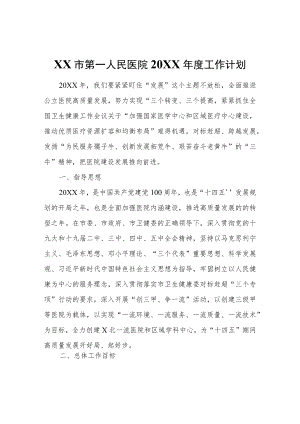 XX市第一人民医院2021工作计划.docx