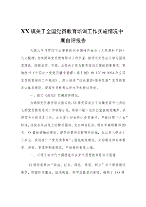 XX镇关于全国党员教育培训工作实施情况中期自评报告.docx