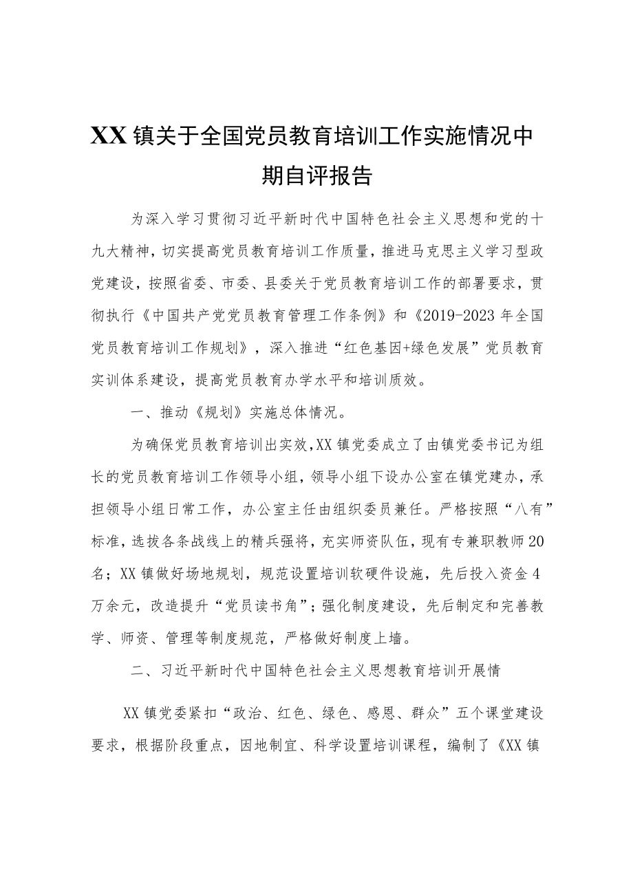 XX镇关于全国党员教育培训工作实施情况中期自评报告.docx_第1页