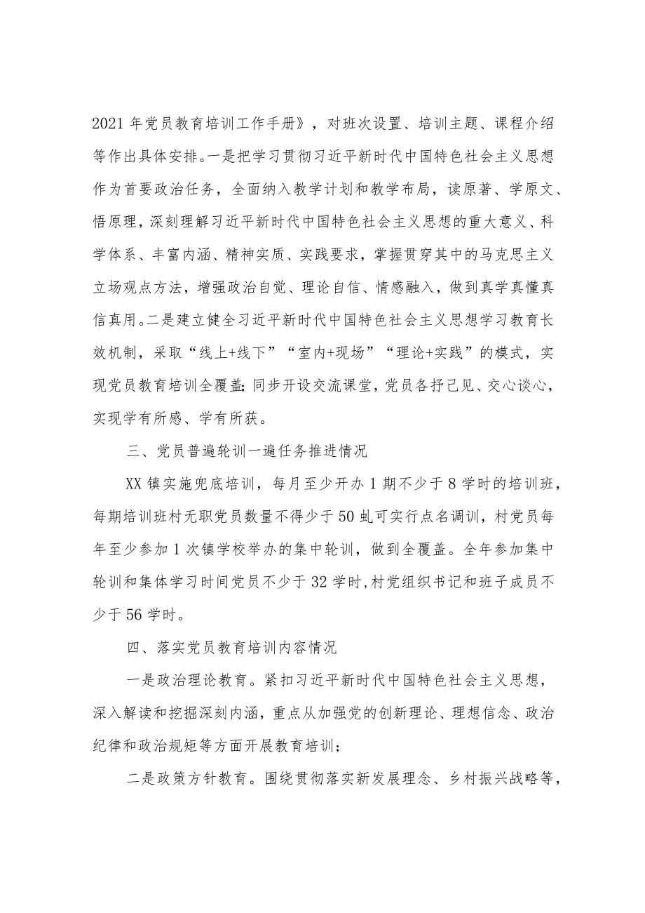 XX镇关于全国党员教育培训工作实施情况中期自评报告.docx_第2页