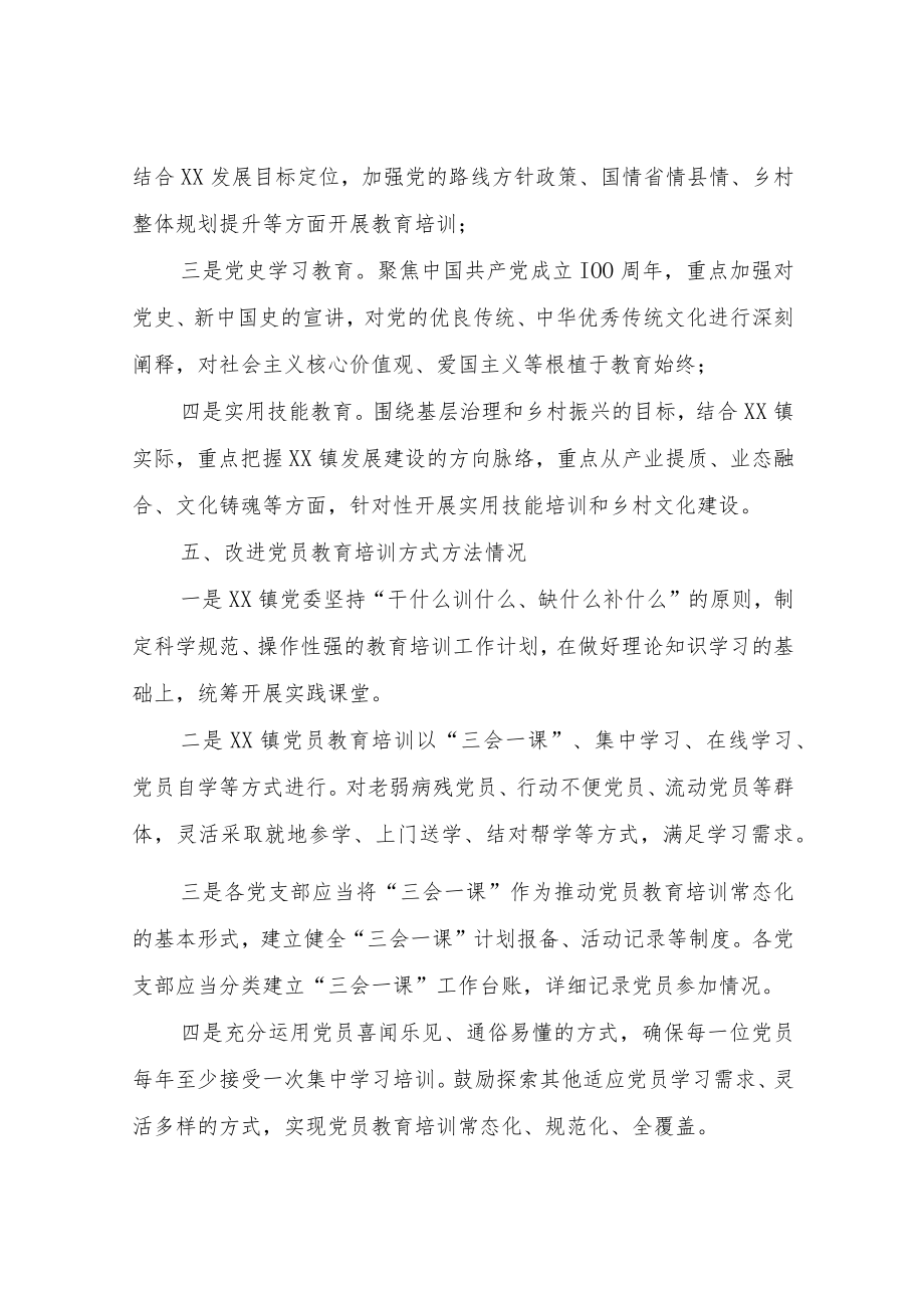 XX镇关于全国党员教育培训工作实施情况中期自评报告.docx_第3页