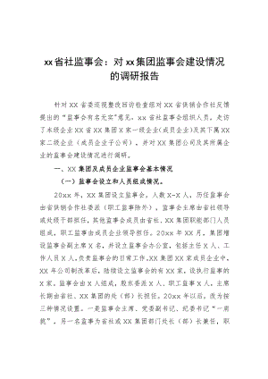 xx省社监事会：对xx集团监事会建设情况的调研报告.docx