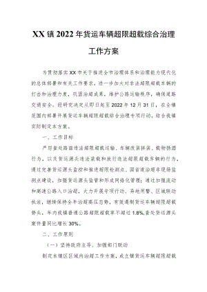 XX镇2022货运车辆超限超载综合治理工作方案.docx