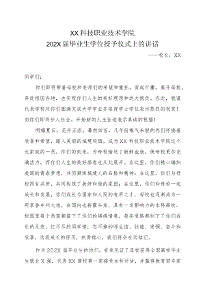 XX科技职业技术学院202X届毕业生学位授予仪式上的讲话.docx