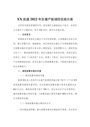 XX街道2022生猪产能调控实施方案.docx