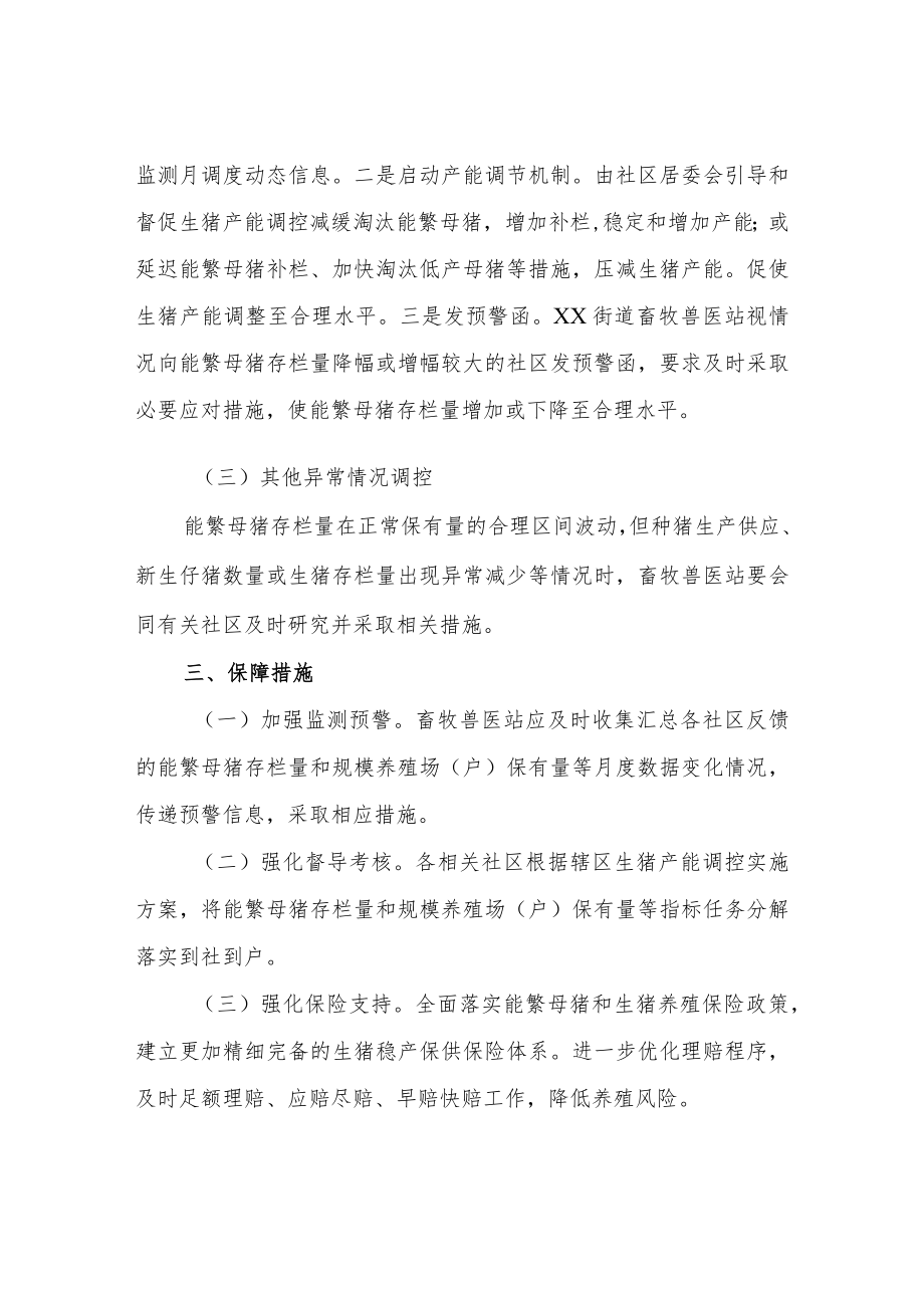 XX街道2022生猪产能调控实施方案.docx_第2页