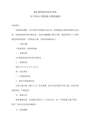XX建筑职业技术学院关于举办口罩创意大赛的通知.docx