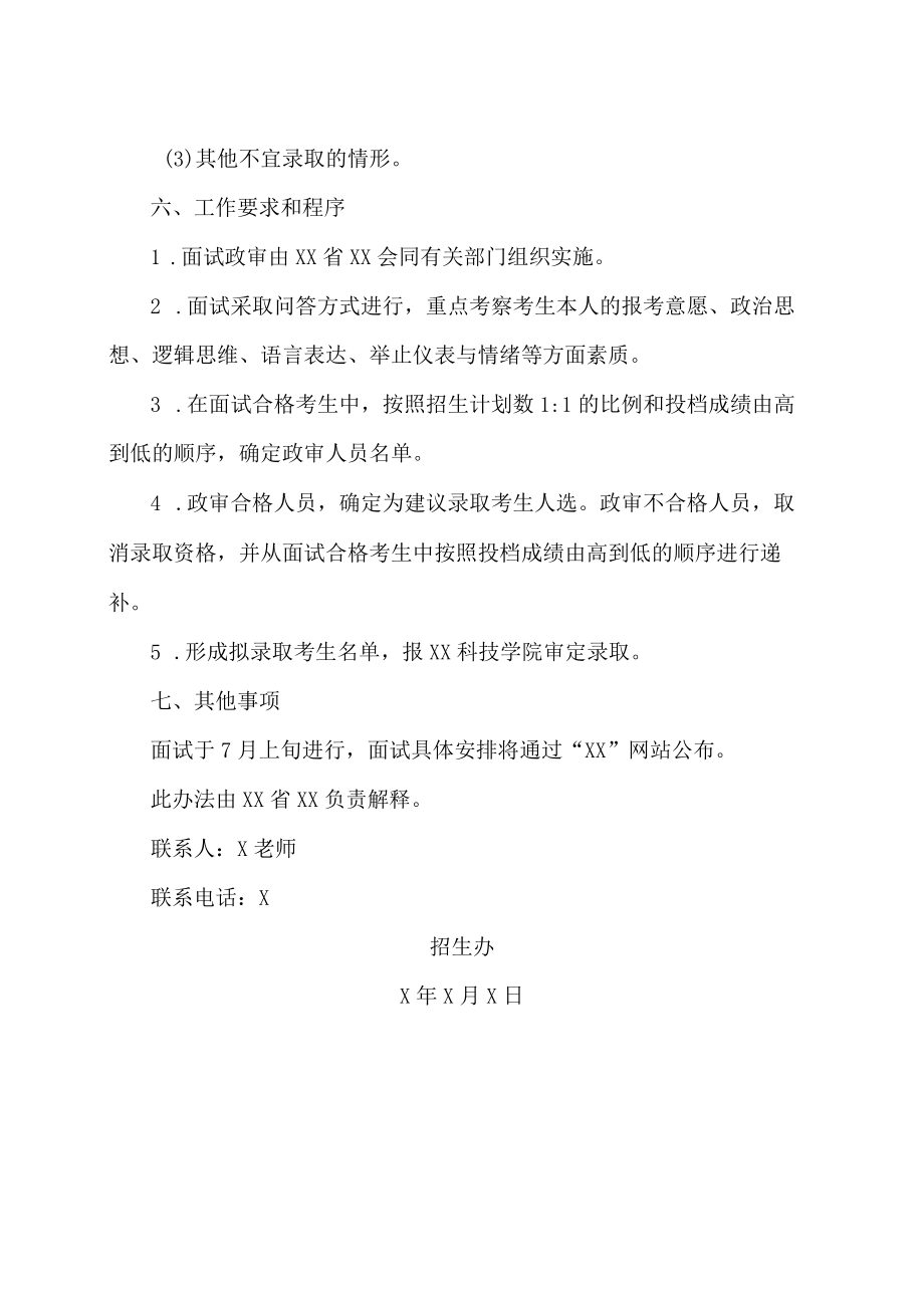 XX科技学院在XX省202X招生面试政审工作实施办法.docx_第3页